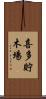 喜多貯木場 Scroll