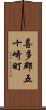 喜多郡五十崎町 Scroll