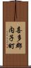 喜多郡内子町 Scroll