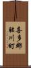 喜多郡肱川町 Scroll