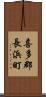 喜多郡長浜町 Scroll