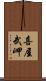喜屋武岬 Scroll