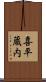 喜平蔵内 Scroll