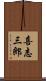 喜志三郎 Scroll