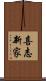喜志新家 Scroll