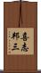 喜志邦三 Scroll