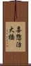 喜惣治大橋 Scroll