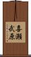 喜瀬武原 Scroll