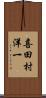 喜田村洋一 Scroll
