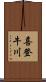 喜登牛川 Scroll