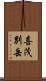 喜茂別岳 Scroll