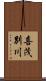 喜茂別川 Scroll
