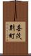 喜茂別町 Scroll
