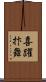 喜躍抃舞 Scroll