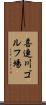 喜連川ゴルフ場 Scroll