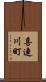 喜連川町 Scroll
