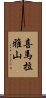 喜馬拉雅山 Scroll