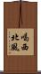 喝西北風 Scroll
