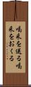 喝采を送る Scroll
