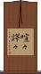 喧々諤々 Scroll