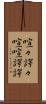 喧々諤々 Scroll