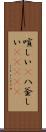 喧しい(P) Scroll