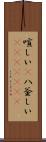 喧しい(P) Scroll