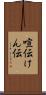 喧伝 Scroll