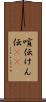 喧伝 Scroll