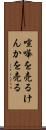 喧嘩を売る Scroll