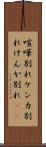 喧嘩別れ Scroll
