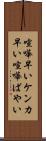 喧嘩早い Scroll