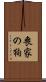 喪家の狗 Scroll