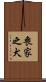 喪家之犬 Scroll