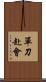 單刀赴會 Scroll