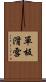 單板滑雪 Scroll