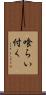 喰らい付く Scroll