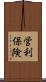 営利保険 Scroll