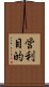 営利目的 Scroll