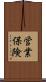 営業保険 Scroll