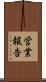 営業報告 Scroll