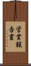営業報告書 Scroll