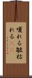 嗄れる Scroll