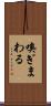 嗅ぎまわる Scroll