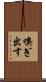 嗅ぎ出す Scroll