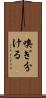嗅ぎ分ける Scroll