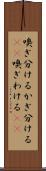 嗅ぎ分ける Scroll
