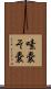 嗉嚢 Scroll