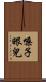 嗓子眼兒 Scroll