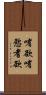 嗜欲 Scroll